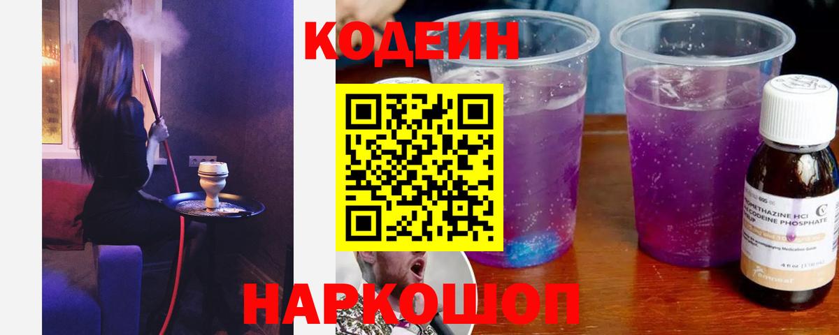 Codein Purple Drank Калач-на-Дону