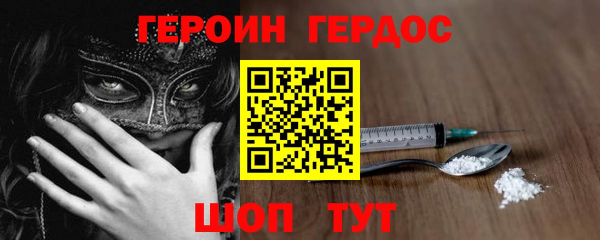 ГЕРОИН Heroin Калач-на-Дону