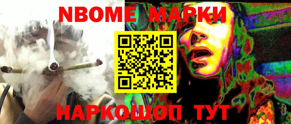 Марки NBOMe 1500мкг Калач-на-Дону